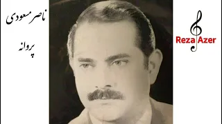 ناصر مسعودی پروانه آهنگ ناصر آهنیان شعر جهانبخش مهموری 