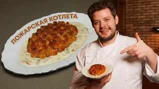 Классика русской кухни - Пожарская котлета! 