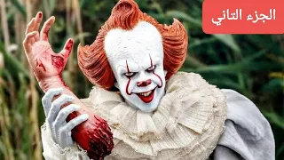 ممنوع لأصحاب القلوب الضعيفه اقوي فيلم رعب هتشوفة والنهاية ملخص فيلم الرعب It 2 