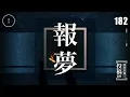 Download Lagu Wed 182_投稿_報夢｜雨巫（真人真事講鬼故事）廣東話🇭🇰_00:48:22