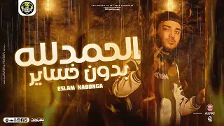   الحمدلله بدون خساير دندنها