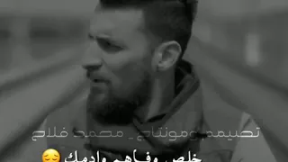 يا كلبي كافي وداعتك تعبتك هواي محمد الحلفي 2k DES MOOHAMMED FALAH 