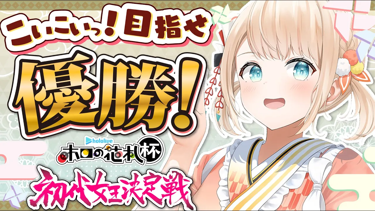【ホロの花札】こいこいっ！目指せ優勝でござる??【風真いろは/ホロライブ】