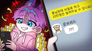 새로 온 멤버가 알고보니 멜로우 몰래 뒤에서 돈을 빌리고 다닌다고..?!