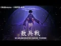 Download Lagu 【原神/Genshin】Scaramouche Boss Theme - スカラマシュ戦 (全戦闘曲/All Phase) OST