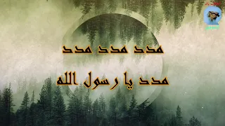 مدد مدد مدد يا رسول الله  مدد مدد مدد يا رسول الله