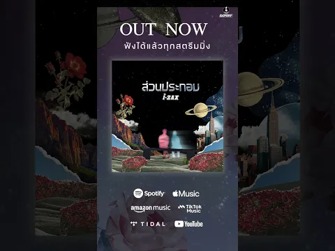 🎧 OUT NOW ❗️ 💔 ส่วนประกอบ  I-ZAX 👉 https://bfan.link/sprkIZax #ส่วนประกอบ #izax #Battery_Music
