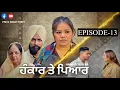 Download Lagu HANKAR TE PYAR EPISODE-13 || ਹੰਕਾਰ ਤੇ ਪਿਆਰ ਭਾਗ-13 #kabbinooh #priyasinghpreet 