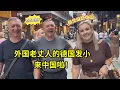 Download Lagu 外國老丈人帶德國發小來了！深切感受到中國的美景美食，太震撼了