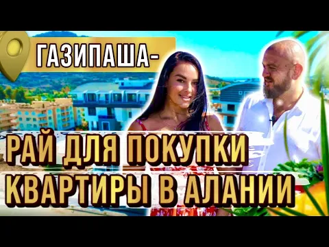 Лучший вариант для покупки квартиры в Турции? Недвижимость в Алании Газипаша!