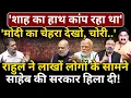 'Shah का हाथ कांप रहा था' | 'Modi का चेहरा देखो, चोरी..', Rahul ने साहेब की सरकार हिला दी!