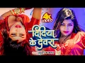 Download Lagu Video | दिदिया के देवरा | Khushi Kakkar | Didiya Ke Devra | New Bhojpuri Song