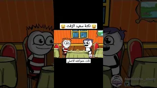 نكتة سعيد الزفت حموكشه الاصلي 