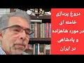 Download Lagu دروغ ناشیانه خامنه ای در مورد شاهزاده و پادشاهی در ایران