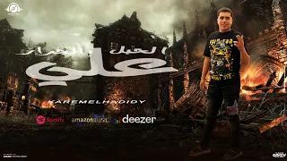 الحبل علي الجرار كريم الحديدي توزيع ماندو النبراوي مهرجانات 2025 