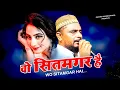 Dilshad Zakhmi Ghazal - Ishq Karti Hai Aur Khafa Bhi Hai | Wo Sitamgar Hai | दर्द भरी गजल 2023