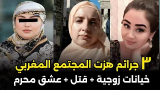 أبشع 3 قضايا زنا محارم تهز المجتمع المغربي قصة جريمة حقيقية 