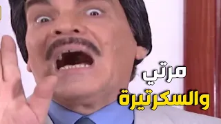 راحت لعندو مرتو عالشركة وشافت عندو احلى سكرتيرة بالبلد ـ شو برأيكم عملت شوفو للاخير ـ مرايا 