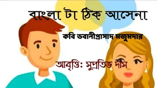bangla ta thik asena kobita by bhabaniprasad majumder recited by suprativ das bangla kobita