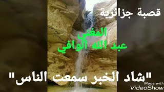 قصبة تبسية عبد الله الوافي موال من عمق التراث شاد الخبر سمعت الناس 