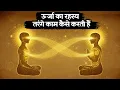 Download Lagu ऊर्जा का रहस्य | The Science of Energy Transmission | Monk Stories