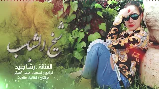 بحبك بعشق شخصيتك يسلملي شيخ الشباب رشا جنيد حصريا 2020 