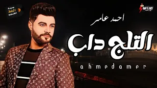 احمد عامر جديد      التلج داب  لعشاق السمع والروقان  مدينة الحظ الشعبي دندنها