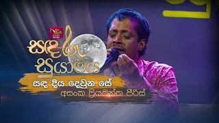 sanda diya dewuna se asanka priyamantha sandaru suyamaya rootunes