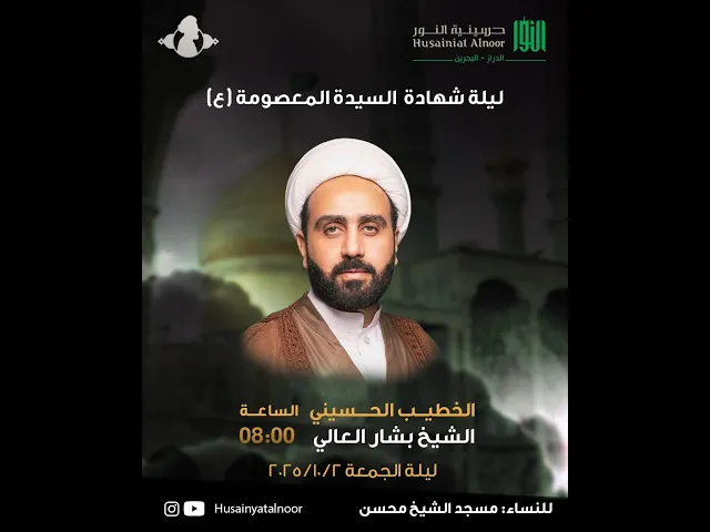 ⁣شهادة السيدة فاطمة المعصومة ليلة 10 ربيع الثاني  1447  -  شيخ بشار العالي -  حسينية النور