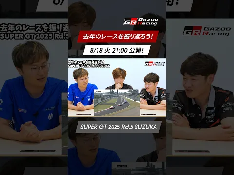 【8/18火 21時公開！】去年のレースを振り返ろう！SUPER GT 2025 Rd.5 SUZUKA  山下健太 福住仁嶺 阪口晴南