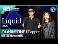 Download Lagu 纯享：乃万NINEONE/Capper《Liquid》迷幻曲风vibe拉满 | 少年说唱企划 EP10 | New Generation Hip-Hop Project | iQiyi精选