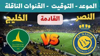 موعد وتوقيت مباراة النصر والخليج القادمة في الدوري السعودي 2026 الجولة 9 والقنوات الناقلة 