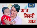 Download Lagu Aau Nidari | आऊ निदरी I Nunu Song I Nepali Lori I LP Bhetwal | Sagar Adhikari I Babina Bhattarai