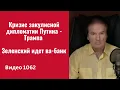 Lagu Кризис закулисной дипломатии Путина - Трампа. Зеленский идет ва-банк /№1062/ Юрий Швец