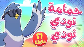 أغنية حمامة نودي ومجموعة اغاني تيونز كيدز قناة تيونز كيدز Tunes Kids  أغنية حمامة نودي ومجموعة اغاني تيونز كيدز قناة تيونز كيدز Tunes Kids