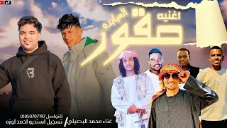 اغنيه صقور العبابده   فرحه يوسف النيل   محمد البصيلي   تسجيل وتوزيع احمد لوزه      مطلوبه دندنها