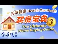 Download Lagu 房屋风水秘籍 | 投资健康：买房宝典 之三