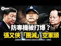 Lagu 怕做「林彪第二」？張又俠擔心專機被打爆，「團滅」空軍指揮層！傳最年輕上將常丁求「心梗」猝死，百度詞條驚悚「銷戶」！中南海制空權易手，誰還敢在天上動殺心？【江峰視界20251215第255期】