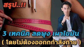  วิธีลดพุงโดยไม่ต้องออกกำลังกายมีอะไรบ้าง 