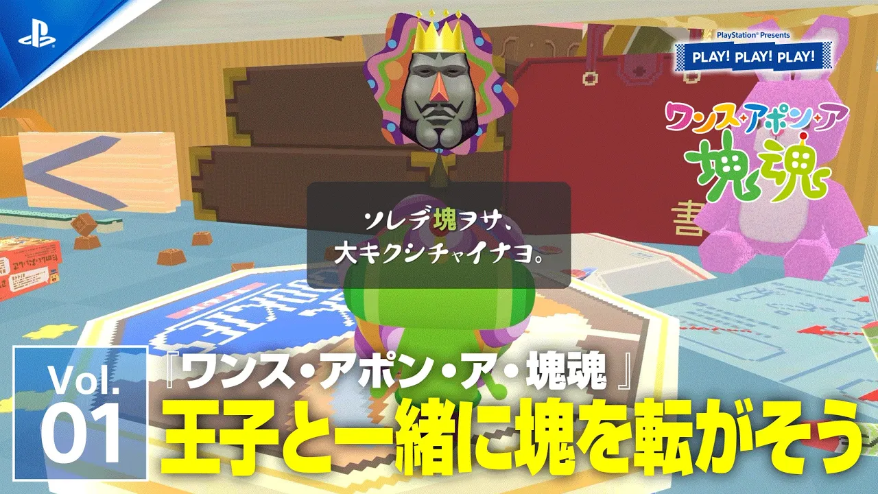 『ワンス・アポン・ア・塊魂』Vol.1 ❘ PLAY! PLAY! PLAY!