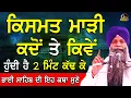 Download Lagu Giani Sarabjeet Singh Ji Katha | Kismat Madi Kado Te Kive Hundi Hai 2 Mint Kad Ke Jrur Suno | Katha