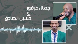 يا نونا يا نونا احب سمرة لونه   جمال فرفور    حسين الصادق   غنانا السمح   اغاني حفلات سودانية دندنها
