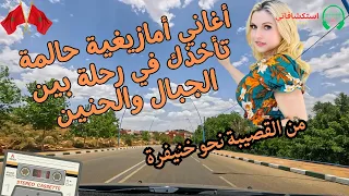 أغاني أمازيغية حالمة تأخذك في رحلة بين الجبال والحنين من القصيبة نحو خنيفرة 