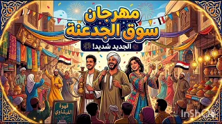 مهرجان سوق الجدعنة        أسباب منع هذا المهرجان من العرض   الكلام الممنوع من النشر    دندنها