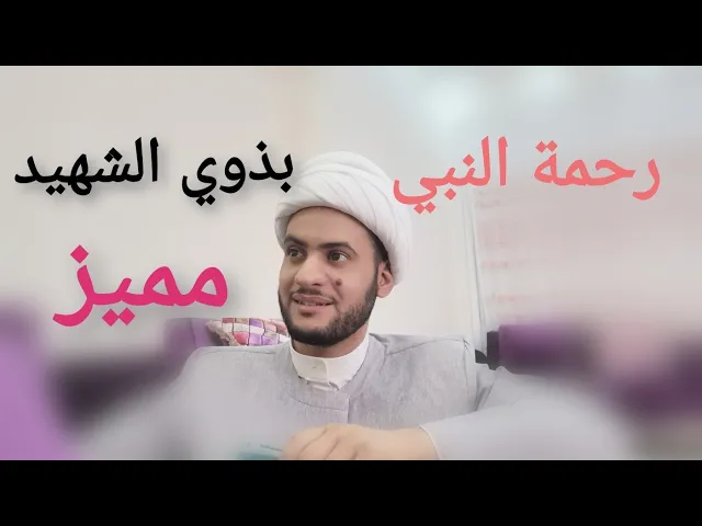⁣رحمة النبي بذوي الشهيد | الشيخ سلام العسكري 2019. النجف الأشرف