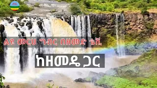 ልዩ መርሀ ግብር በዘመድ ቴቪ ከዘመዴ ጋር ቀጥታ ስርጭት Zemede August 17 2025 