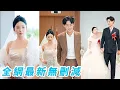Download Lagu 生日當天渣男騙她穿婚紗領證，帶著情人當眾羞辱她是舔狗備胎，她不慌不忙挽著總裁領證結婚，留渣男在原地傻眼，總裁暗戀多年如今終於有機會寵她入骨，絕不讓渣男有後悔的機會！#逆袭#甜宠