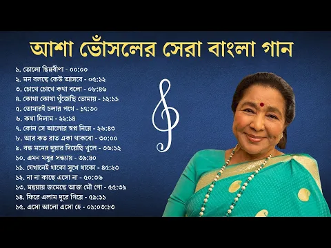 Download MP3 আশা ভোঁসলের সেরা ১৫ টি বাংলা গান || Top 15 Bengali Songs of Asha Bhosle || বাংলা আধুনিক