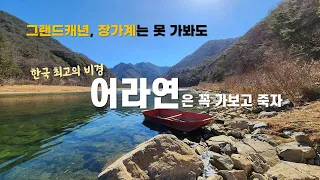 죽기전에 꼭 가보아야할 한국 최고의 비경 동강어라연 #동강#어라연 썸네일