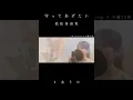 Download Lagu 守ってあげたい／松任谷由実(covered by りあ)#カバー